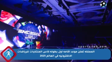 المملكة تعلن موعد إقامة أول بطولة كأس المنتخبات للرياضات الإلكترونية في العالم 2025